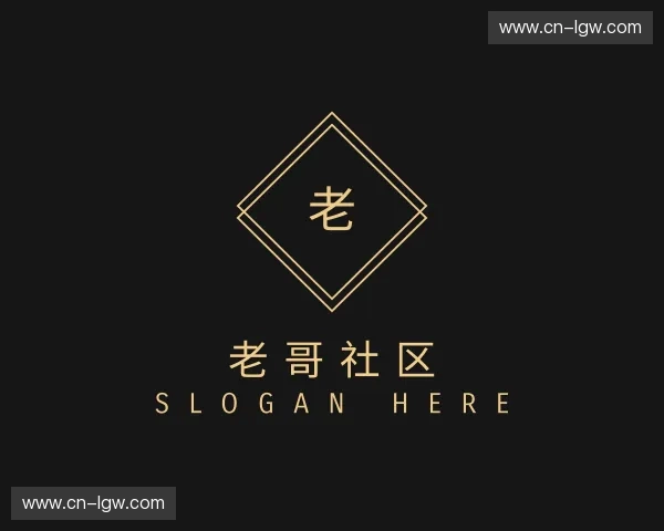 关于老哥社区官网